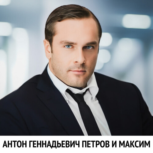 Anton Gennadievich Petrov i maksim (14)