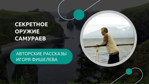 Igor_Fishelev_rasskazy__Sekretnoe_oruzhie_samuraev708508f4486e877984cd.jpg