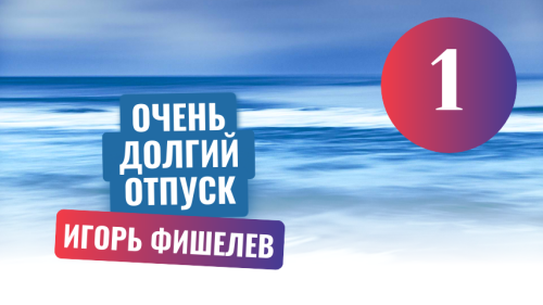 Igor_Fishelev_Ochen_dolgiy_otpusk_12308017fa6803503.png