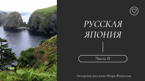 Igor_Fishelev_Russkaya_Yaponiya_24ec54d7e123a566e.png