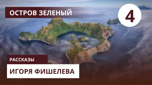 Igor_Fishelev_zelenyi_43541b48eb257f6f4.png