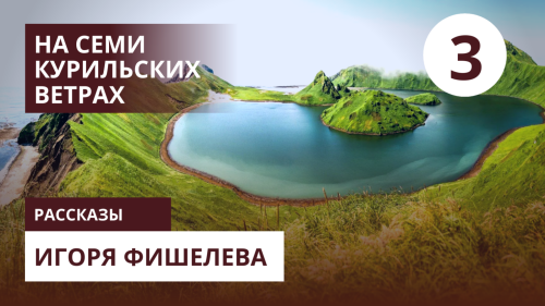 Igor_Fishelev_Na_semi_kurilskih_vetrah_3ee7f567763de3266.png