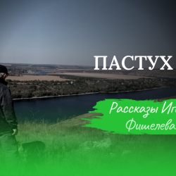 Igor_Fishelev_Pastukh_24eca52a26822acd4