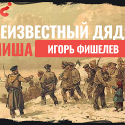 igor-fishelev-neizvestnii-dyadya-misha-1d25a91a473f61a82