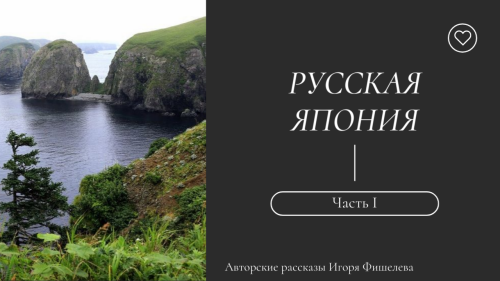 igor-fishelev-russkaya-yaponiya-1c369dfce8c9df174.png