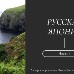 igor-fishelev-russkaya-yaponiya-1c369dfce8c9df174