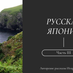 igor-fishelev-russkaya-yaponiya-3649bcb31fe054156