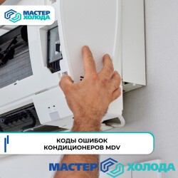 MASTER-KOLODA-MOSKVA-REMONT-KONDITIONEROV-_22be433678302aa94