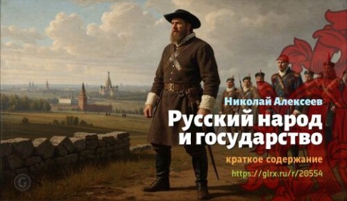 wt_russkiy-narod-i-gosudarstvo-nikolay-alekseev_205544182d126cfb1a8a57eda.jpg