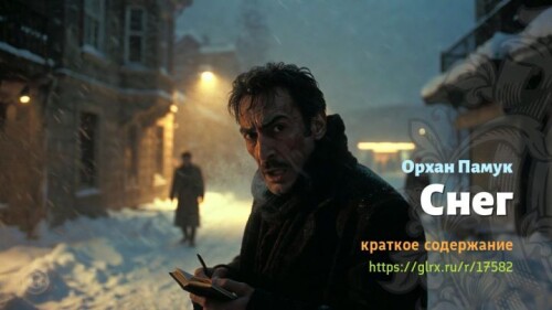 wt_sneg-orxana-pamuka79961182665b4d9f50b1.jpg